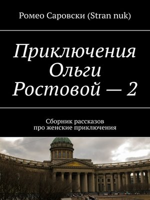 cover image of Приключения Ольги Ростовой – 2. Сборник рассказов про женские приключения